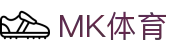 mk体育 (mksports)官方网站-专业体育赛事交流中心